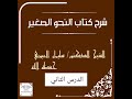 شرح كتاب النحو الصغير الدرس الثاني ا د سليمان العيوني حفظه الله 