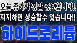 하이드로리튬 - 오늘 종가가 정말 중요합니다!! 지지하면 상승할수 있습니다!!