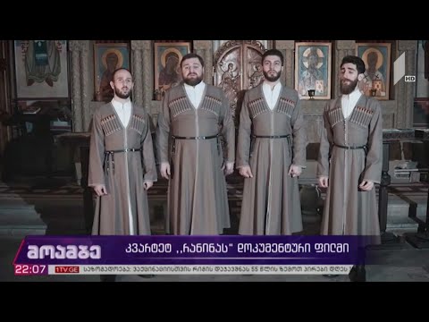 კვარტეტ „რანინას“ დოკუმენტური ფილმი