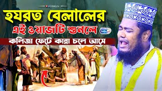 হযরত বেলালের এই ওয়াজটি শুনলে কলিজা ফেটে কান্না আসবেই ক্বারী রুহুল আমিন সিদ্দিকী || Bangla Waz