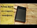 Power Bank из старого телефона