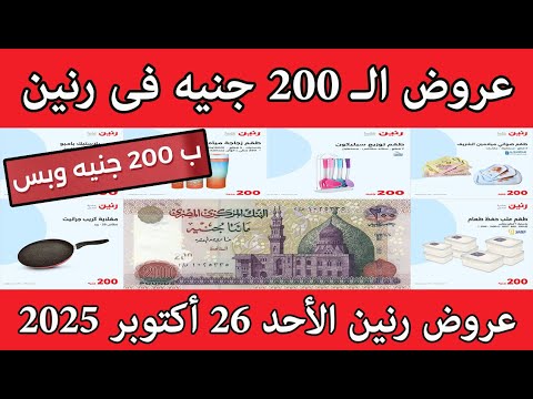 عروض رنين الاحد 26 اكتوبر 2025 مهرجان 200 جنيه