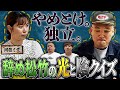 辞め松竹の光と影クイズ
