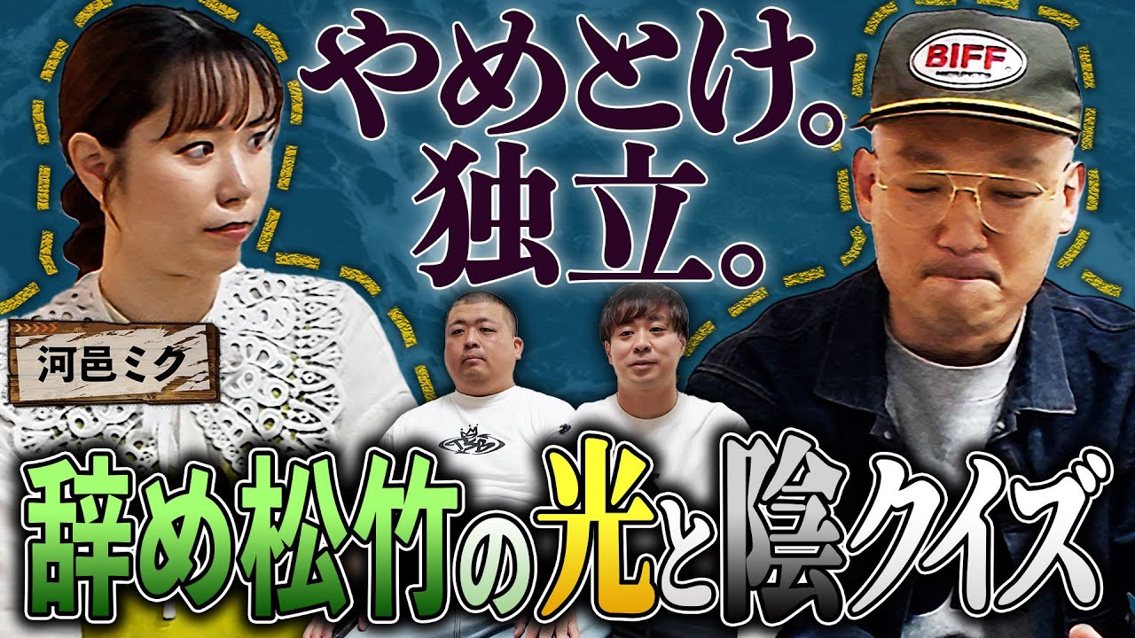 辞め松竹の光と影クイズ