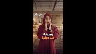 قناة المال | وظائف  بلا دوام !؟ #shorts