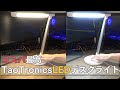 【コスパ最高】LEDデスクライトTaoTronics おしゃれで機能性抜群