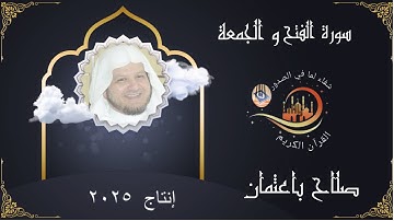 سورة الفتح و الجمعة (كاملة) الشيخ صلاح باعثمان رواية حفص عن عاصAl-Fath et Al-Jumu'ah Salah Ba'thman,