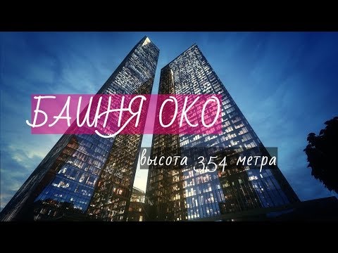 ВИДЕО с БАШНИ ОКО. МОСКВА СИТИ. 354 метра над МОСКВОЙ.