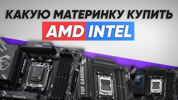 РЫНОК материнских плат 2025 | AM5 и INTEL | B850 X870 Z790 Z890