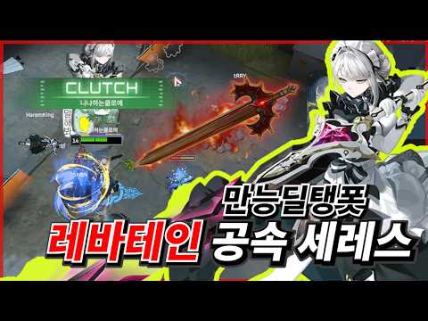 [만능 공속 세레스] 탱+폿+딜 삼박자가 한 번에! 죽음의 공속 세레스 루트 #탱커 #공속 #레바테인 #루트 #세레스 #신규캐릭터