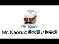 Mr. Kaoruが10万円の給付金で香水を買い物します