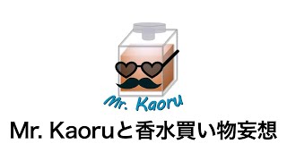 Mr. Kaoruが10万円の給付金で香水を買い物します
