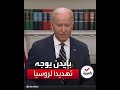 بايدن يحذر روسيا من استخدام أسلحة كيماوية 