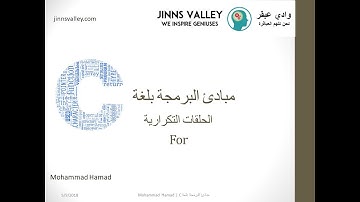 تعلم لغة البرمجة c :الدرس13, الحلقات التكراريه - for loop