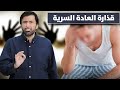 لما أمارس العادة السرية أحس إني حيوان تعليق في الصميم د.عبدالعزيز الخزرج الأنصاري