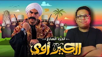 مسلسل الكبير اوي الجزء 7 الحلقة 1 - 10 مراجعة و مناقشة