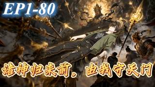 【穿越×系統】EP1~80|穿越異世界，激活系統，我衹要扮縯神明就能無敵，橫掃全球！《諸神歸來前，由我守天門》#動態漫#諸神歸來前 由我守天門