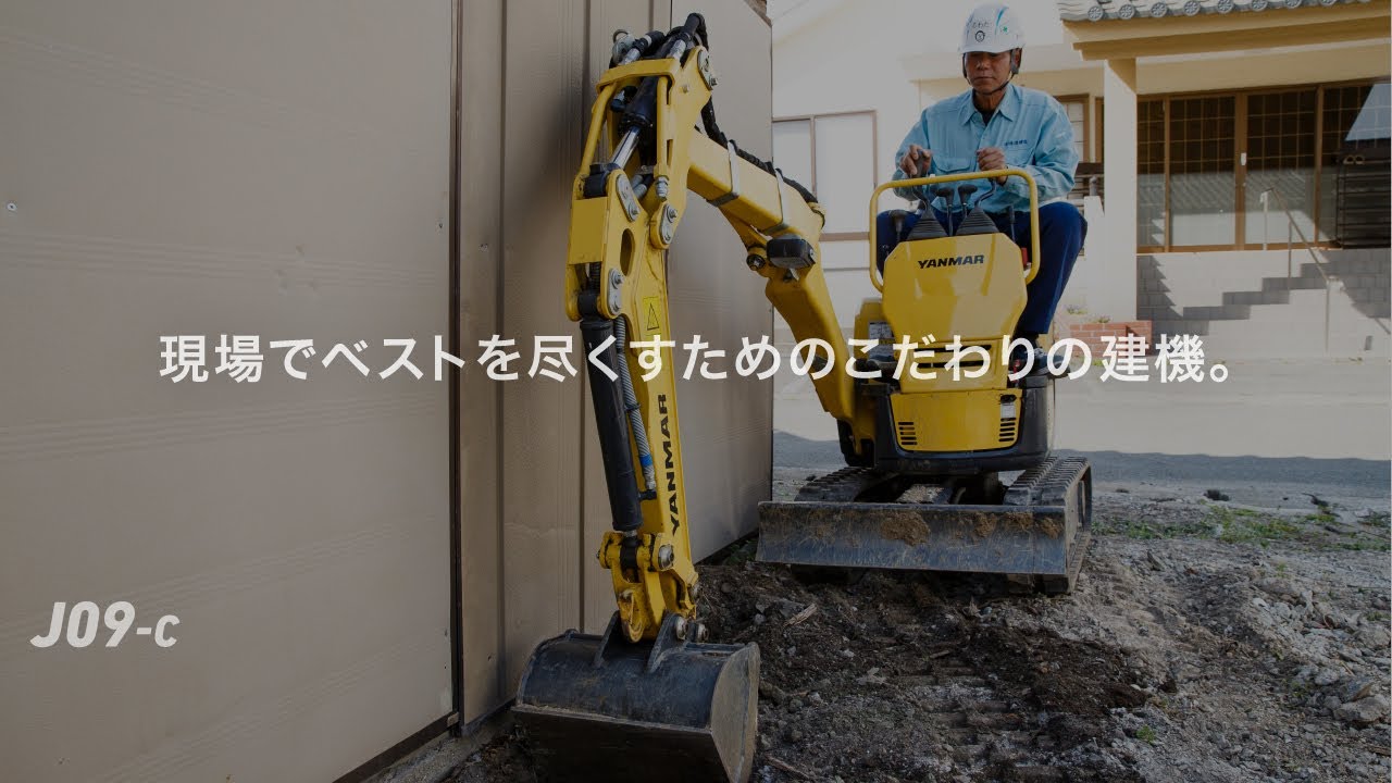 J09（J09-D）｜ミニショベル／油圧ショベル｜建設機械｜ヤンマー