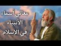 معاني أسماء الأنبياء في الإسلام 