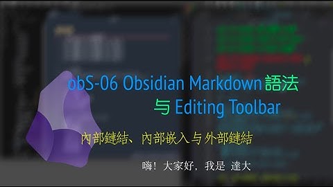obS 06 Obsidian Markdown 語法 与 Editing Toolbar | note 的 內部鏈結、內部嵌入 与 外部鏈結