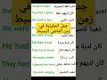 تعلم الانجليزية جمل عن زمن الماضي البسيط 