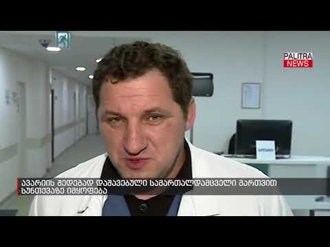 ავარიის შედეგად დაშავებული სამართალდამცველი მართვით სუნთქვაზე იმყოფება