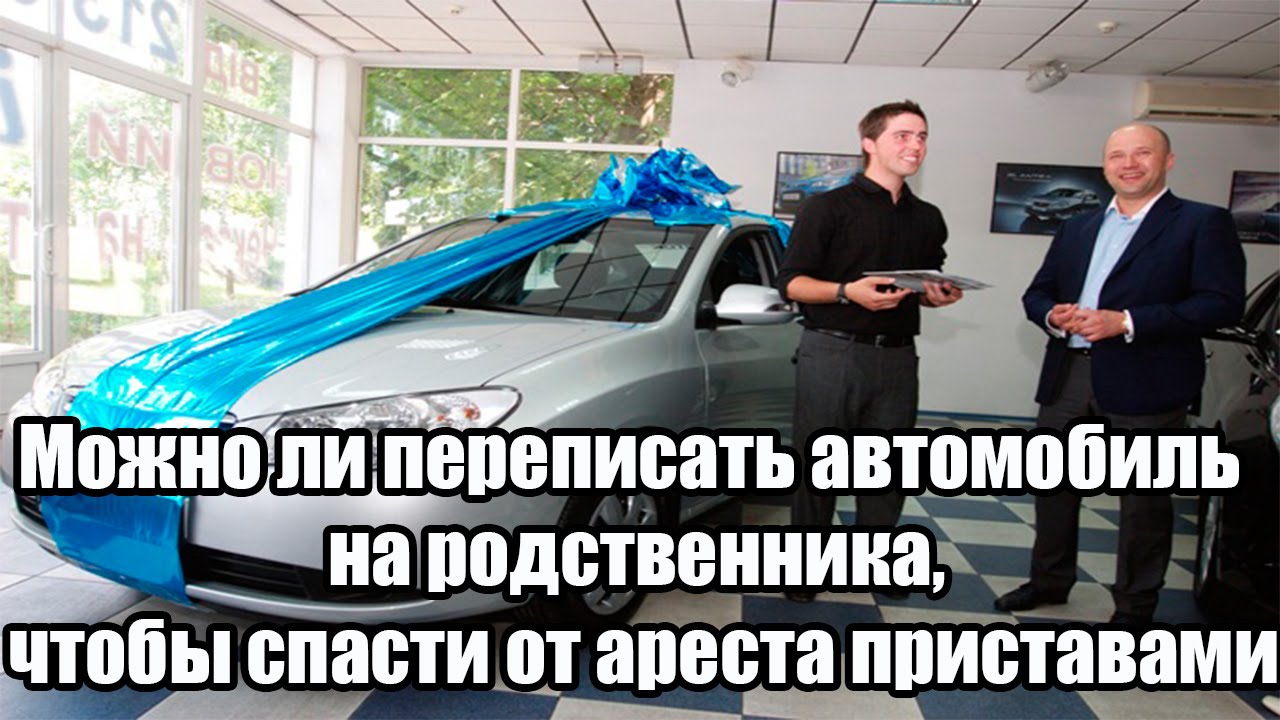 Переоформить машину в россии. Переоформить авто. Переписать машину. Родственник автомобиля. Переоформить авто на другого человека.