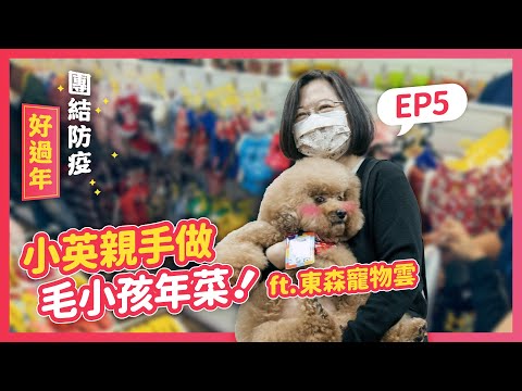 【團結防疫好過年】ep.5 小英親手做毛小孩年菜！ft.東森寵物雲