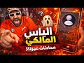 إلياس المالكي تعصب لايف / AZAR🤯