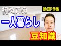 初めての一人暮らし 不動産屋のプロが教える賃貸物件の探し方