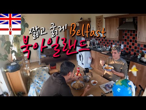 🇬🇧Northern Ireland 짧지만 굵었던 3일간의 북아일랜드 자전거 여행 기록【자전거 세계여행 52】