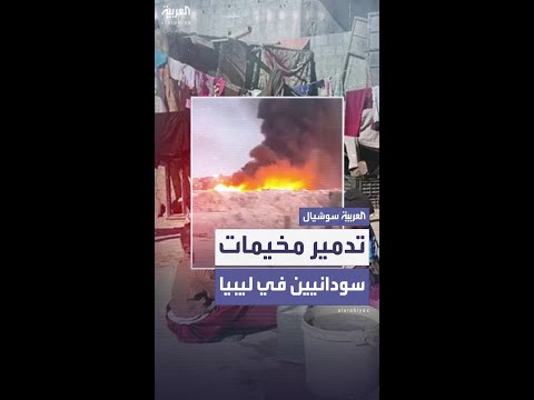 ضمن حملة ضد العشوائيات ليبيا تهدم مخيمات لاجئين سودانيين