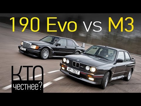 Видео: Адам и Evo. BMW M3 Е30 и Mercedes-Benz 190E 2.5-16 Evo II
