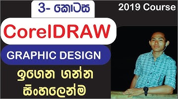 🇱🇰 CorelDRAW Episode - 3 | Sinhala Graphic Design Course / සිංහලෙන් 2019 #Sinhala