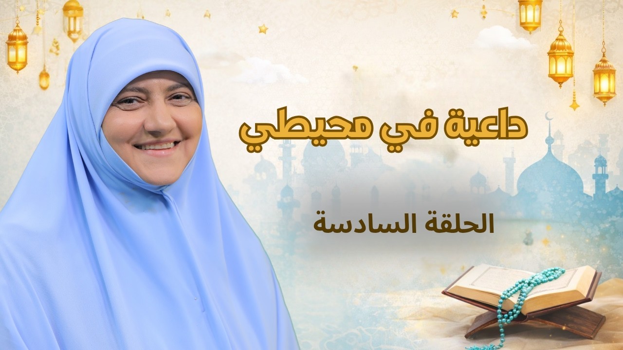 هالة سمير| رمضان 2026| داعية في محيطي| الحلقة السادسة