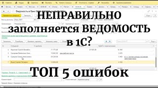 НЕ заполняется ведомость в 1С? ТОП 5 ошибок и причин