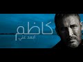 كاظم الساهر ابعد عني يابن الناس Kadim Al Sahir 