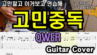 빠른템포의 경쾌한 곡 「Guitar Cover」 QWER - 고민중독/TAB /타브악보/코드/기타악보/기타프로/PDF