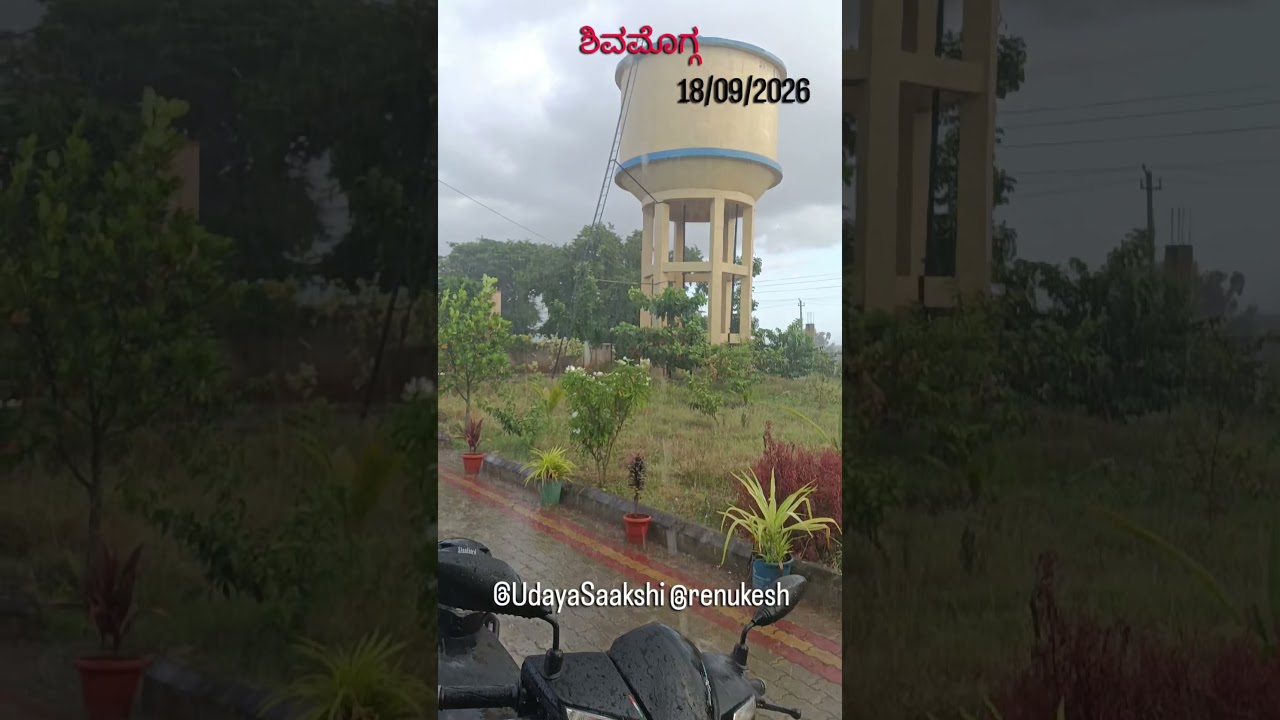 ಶಿವಮೊಗ್ಗ ನಗರದ ಹೊರವಲಯ ಅಬ್ಬಲಗೆರೆ, ಹುಣಸೋಡು ಸುತ್ತಮುತ್ತ 18/9/2026 ರ ಸಂಜೆ ಬಿದ್ದ ಮಳೆ. #shimoga #shivamogga