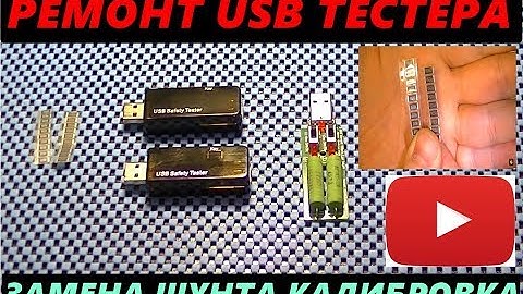 РЕМОНТ USB ТЕСТЕРА ЗАМЕНА ШУНТА ТЕСТ  КАЛИБРОВКА ПОКАЗАНИЙ