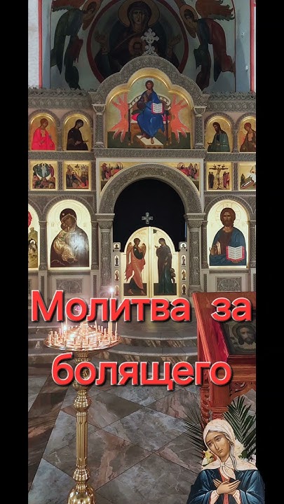 #Молитва о #здравии за болящего всем святым и ангелам - YouTube