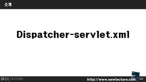Spring MVC (스프링 웹 MVC) 강의 05 -  dispatcher-servlet.xml 파일