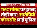 Bengal Election News LIVE: TMC सांसद पर हमला, तोड़ी कार!, आरोपियों को घसीट लाई पुलिस!| Breaking