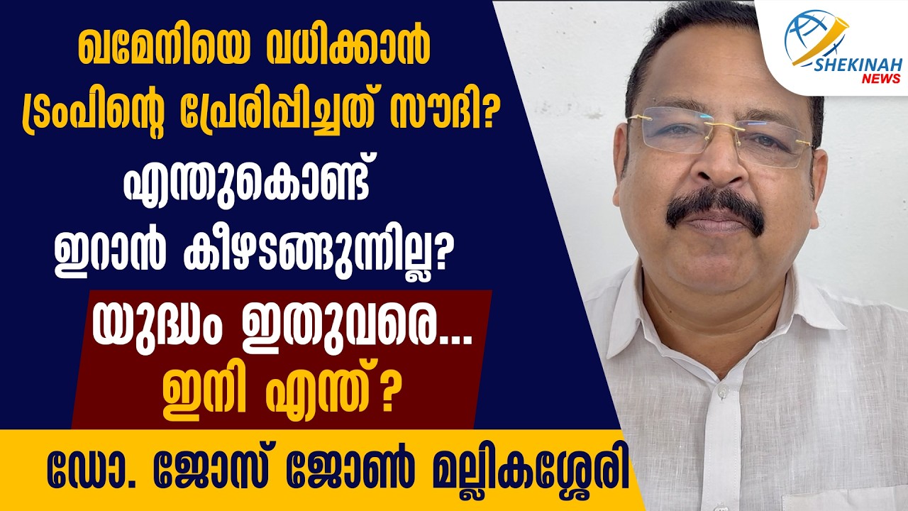 ഖമേനിയെ വധിക്കാൻ ട്രംപിന്റെ പ്രേരിപ്പിച്ചത് സൗദി? യുദ്ധം ഇതുവരെ... ഇനി എന്ത്? | ISRAEL IRAN WAR
