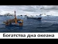 Богатства дна океана (континентальный шельф)