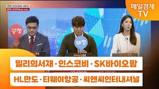 [주상전화1] 밀리의서재 · 인스코비 · SK바이오팜 · HL만도 · 티웨이항공 · 씨앤씨인터내셔널