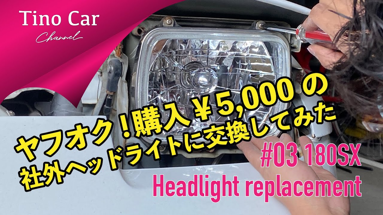 03 180SXのヘッドライト交換】ヤフオク!購入の社外リフレクタータイプ 