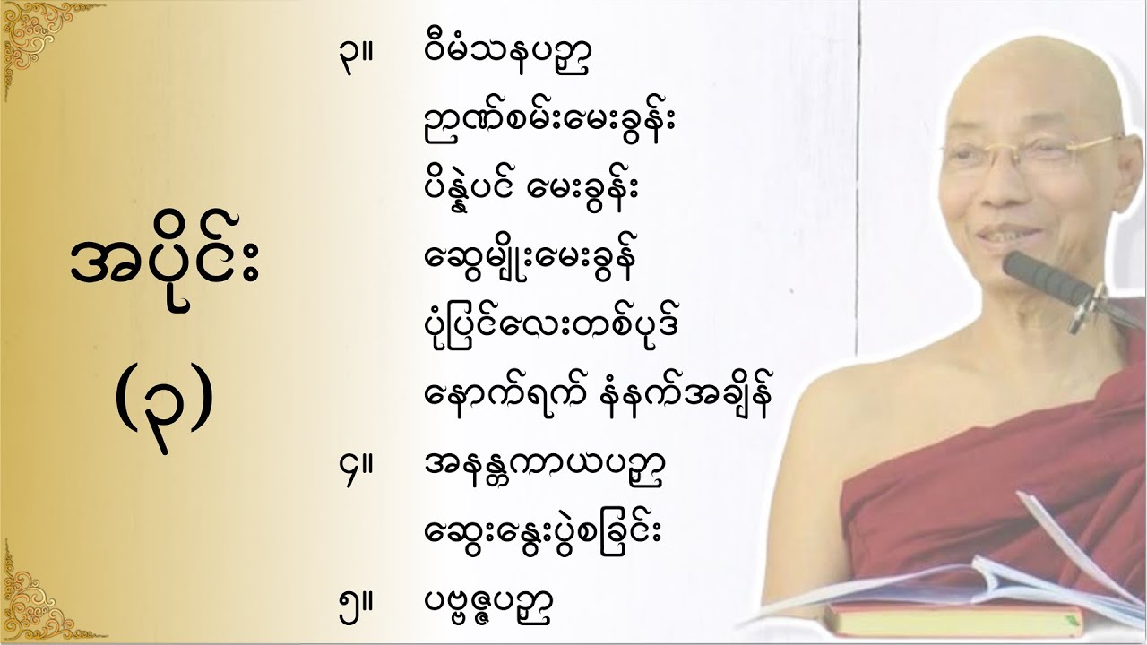 သုတဓမ္မဂဝေသီ BA-1, အပိုင်း(၀၀၃)မိလိန္ဒမင်းနှင့်ရှင်နာဂသေနတို့၏ ဗုဒ္ဓဝါဒရေးရာ အချေအတင်ပြောဆိုချက်များ