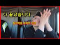 왜 아저씨만 못 들어 오세요? ( ft. 고객과 싸우면 안되는 이유)