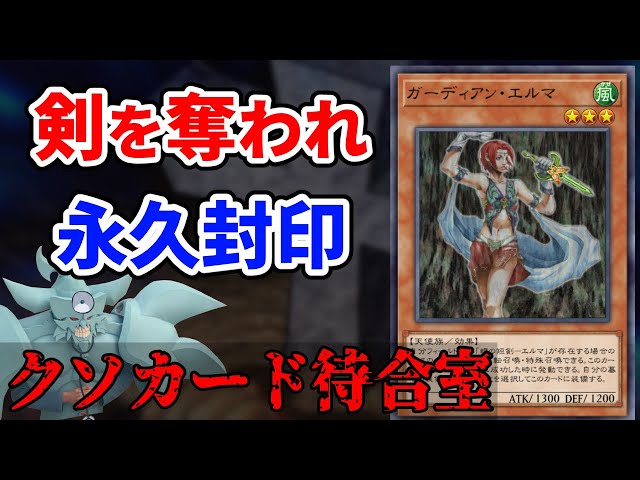 クソカード待合室 ガーディアン・エルマ編【遊戯王】 - YouTube